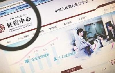 央行:征信平台要少而精少而强 