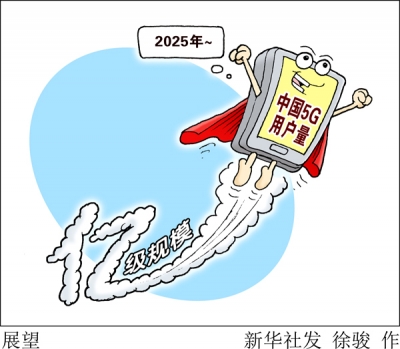 展望中国5G：2025年用户量有望达亿级