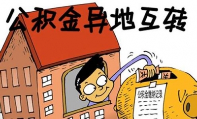 住房公积金异地转移接续平台6月底前上线