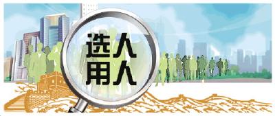 我市建立选人用人新机制 激发干事创业新担当 