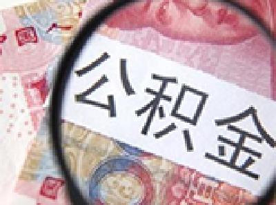 住房公积金在全国范围内实现“账随人走，钱随账走”  