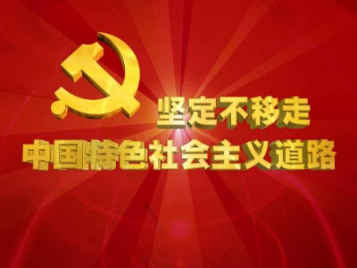 新华社评论员：坚定不移把中国特色社会主义事业推向前进 