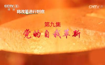 [将改革进行到底]党的自我革新