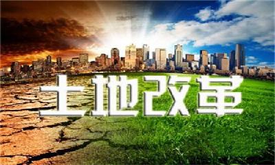 “三块地”改革等提速 多项农村土改试点收官在即