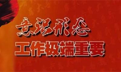 全市落实意识形态工作责任制半年督查情况交流会召开 