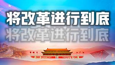 东言:有感于党员干部热议《将改革进行到底》 