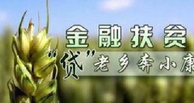 央行:金融机构信贷资源配置要向深度贫困地区倾斜