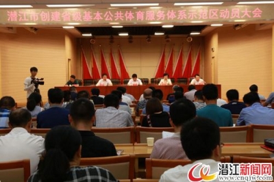 我市召开创建省级公共体育服务体系示范区动员大会 