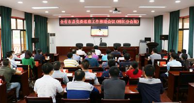 全省市县党委巡察工作推进会召开 黄剑雄在我市分会场参加