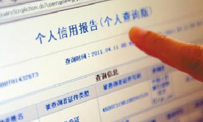 信用社会建设：个人征信应取之有度、用之有节