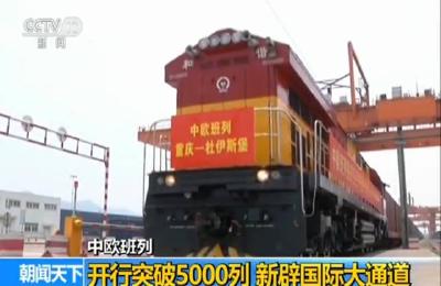 中欧班列开行突破5000列！葡萄酒、咖啡豆……这条“钢铁丝路”让国际贸易走进超市！