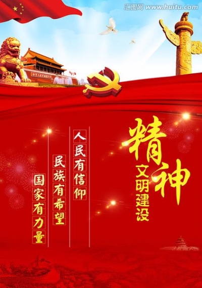 精神文明建设挺起中国脊梁、激发中国力量
