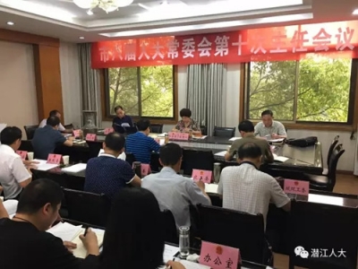 市八届人大常委会第10次主任会议召开 