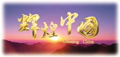 网友点赞“辉煌中国”五年成就