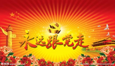 【走前头 作表率】围绕中心抓党建 务求实效促发展——市财政局党建工作纪实  