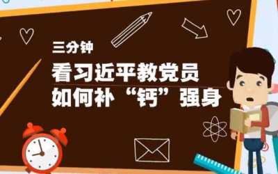 学习啦！看习近平教党员如何补“钙”强身