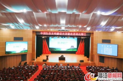 中国生态文明建设大讲堂走进潜江 