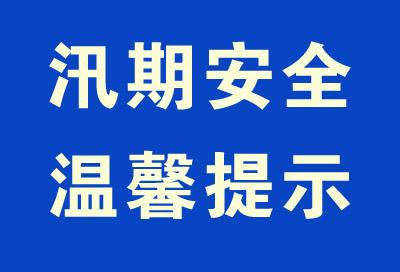 汛期安全温馨提示