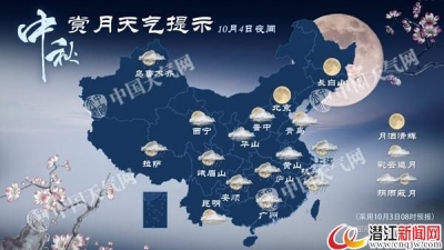 12省市中秋夜有雨赏月难 多地气温将创新低  