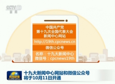 十九大新闻中心网站和微信公号开通 抢