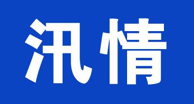 汉江及东荆河潜江段全线进入警戒水位