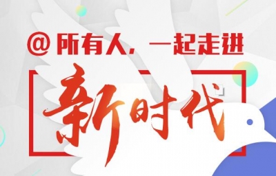 [十九大“新”观察]“新时代”从哪里来？