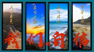 新华社将推出系列微视频“我们的自信”