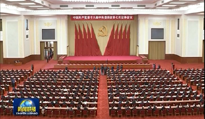 中国共产党第十八届七中全会公报发布 