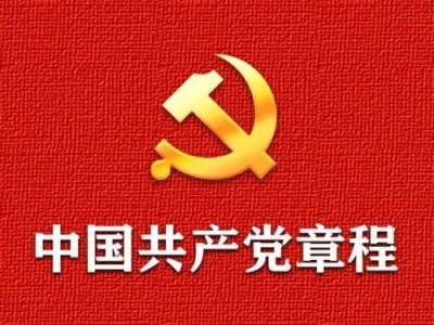 受权发布：中国共产党章程  