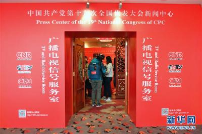 十九大新闻中心正式开始对外接待服务