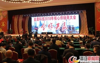 金澳科技2018年核心供销商大会在潜召开