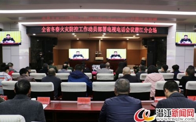 潜江组织收看全省冬春火灾防控工作动员部署视频会议 