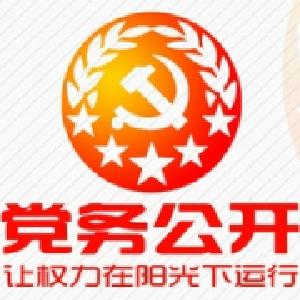 重磅法规搭起“四梁八柱” 党务公开离你并不遥远！