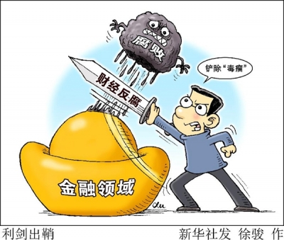 2017财经反腐利剑出鞘 危害金融安全数高官落马