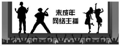 打游戏、唱歌、卖萌 未成年网络主播都直播什么？