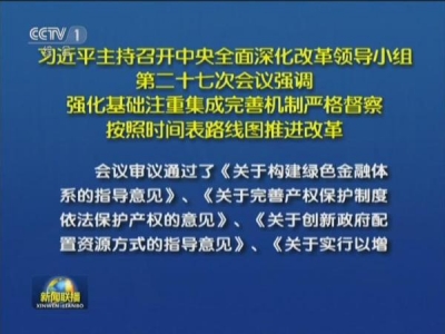 习近平：推动全面深化改革在新起点上实现新突破