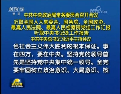 习近平主持中央政治局常委会会议并发表重要讲话
