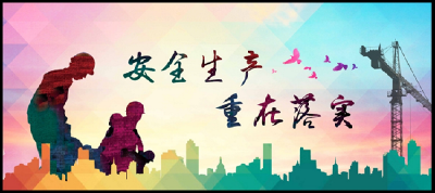 李克强：统筹推进安全生产领域改革发展