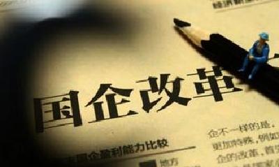 新动员令已发:培育世界一流企业 国企重组将提速