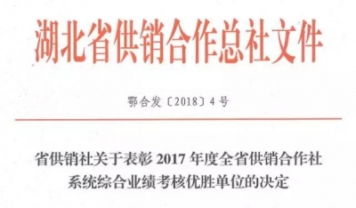 潜江市供销合作社蝉联全省供销社系统综合业绩考核特等奖 