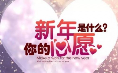 [新春走基层]辞旧迎新年味浓 市民纷纷送祝愿 