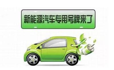 9日起潜江启用新能源汽车专用号牌  