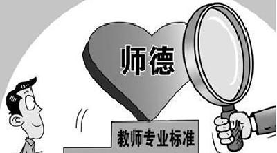 教师队伍建设改革：师德考核将推负面清单