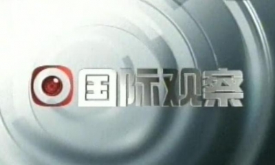 国际观察：世界从新时代中国收获确定性
