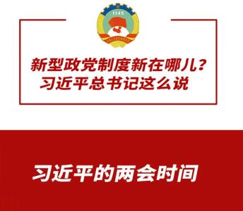 新型政党制度新在哪儿？习近平总书记这么说