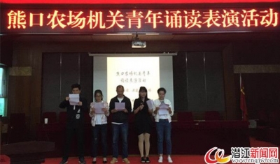 熊口农场机关举行青年诵读表演活动