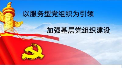 渔洋：党组织党员创评 促进党组织建设