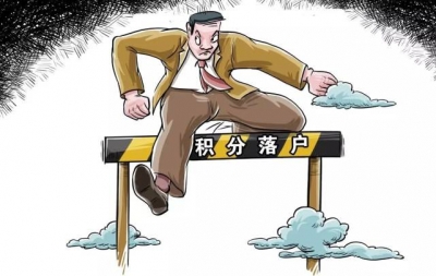 “北漂”们看过来，专家案例支招积分落户