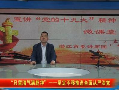 “只留清气满乾坤”——坚定不移推进全面从严治党