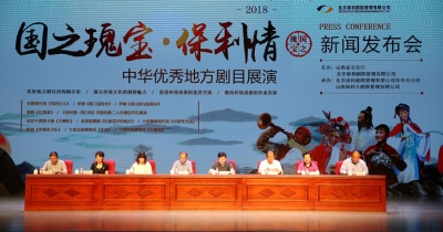 2018《国之瑰宝•保利情——中华优秀地方剧目展演》 